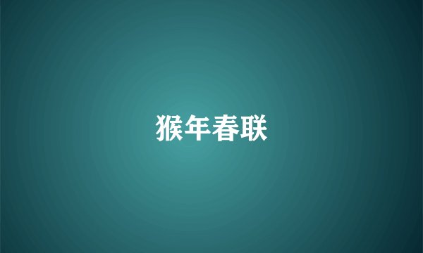 猴年春联