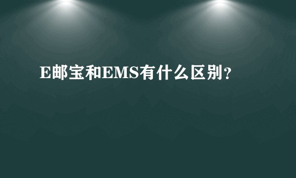 E邮宝和EMS有什么区别？