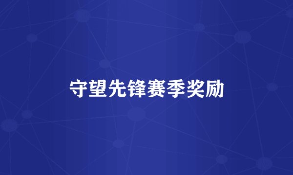 守望先锋赛季奖励