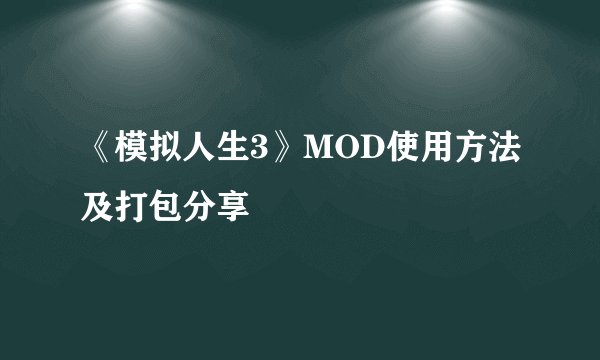 《模拟人生3》MOD使用方法及打包分享