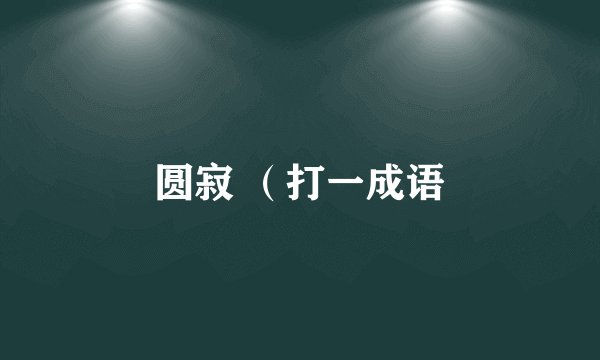 圆寂 （打一成语