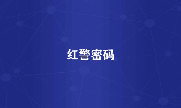 红警密码