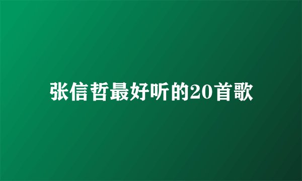 张信哲最好听的20首歌