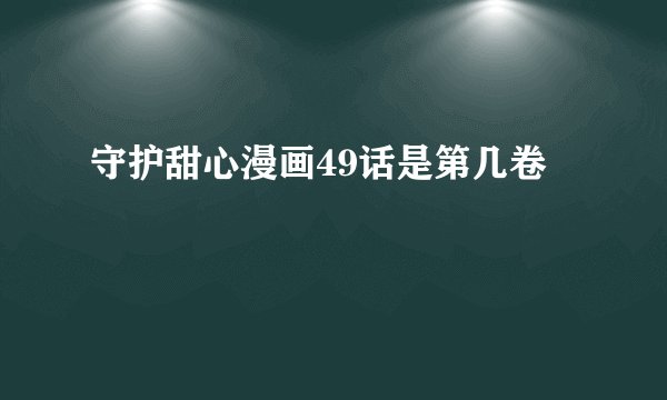 守护甜心漫画49话是第几卷