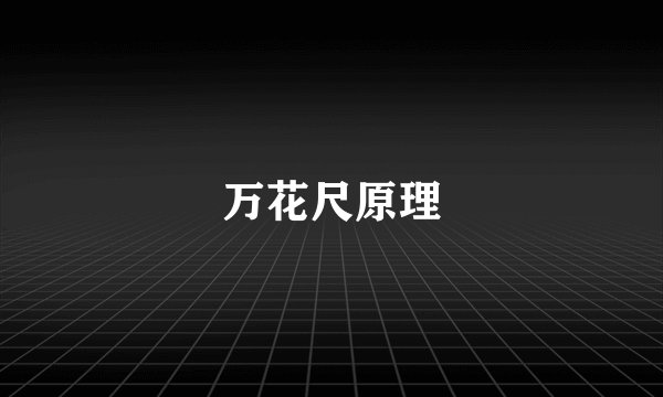 万花尺原理
