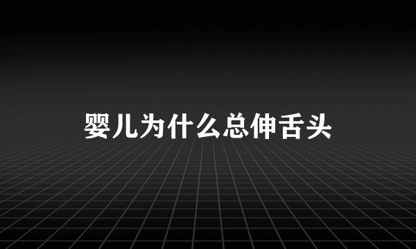 婴儿为什么总伸舌头