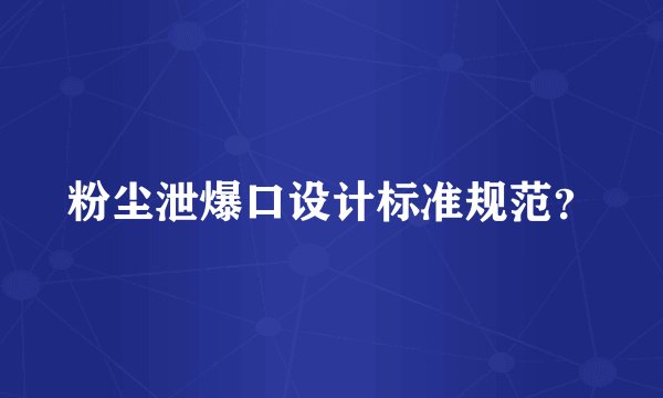 粉尘泄爆口设计标准规范？