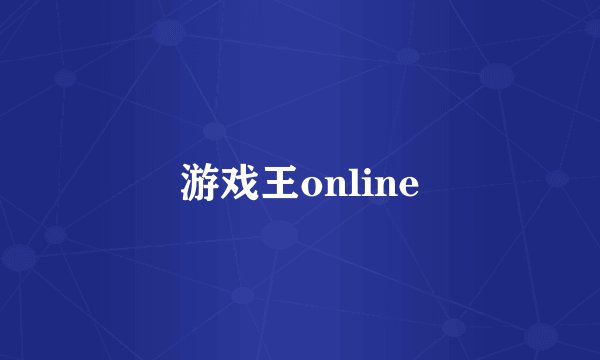 游戏王online