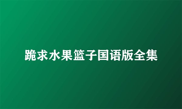 跪求水果篮子国语版全集