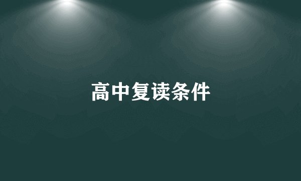 高中复读条件