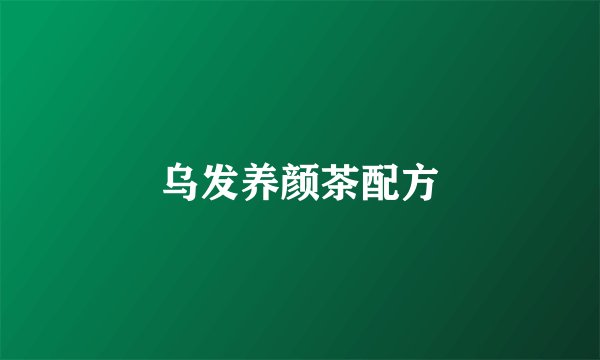 乌发养颜茶配方