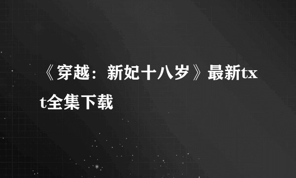 《穿越：新妃十八岁》最新txt全集下载