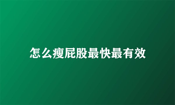 怎么瘦屁股最快最有效