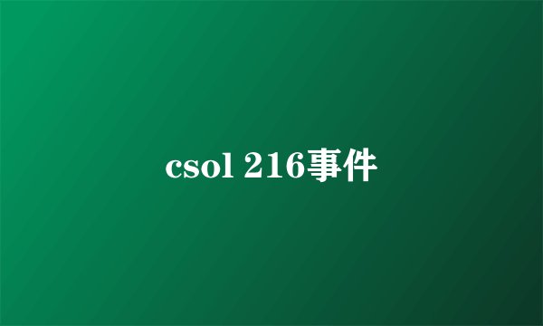 csol 216事件