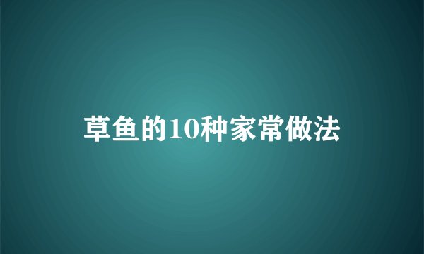 草鱼的10种家常做法