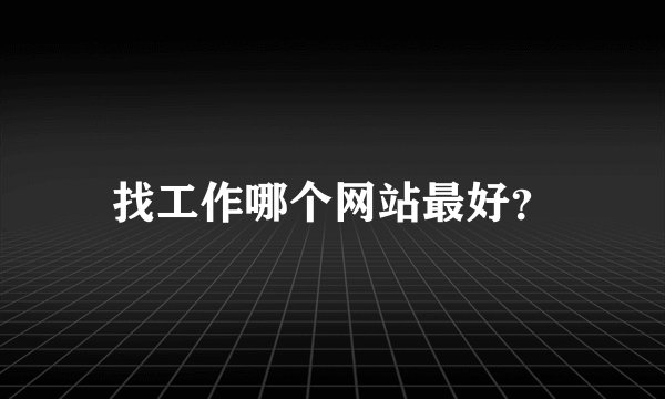 找工作哪个网站最好？