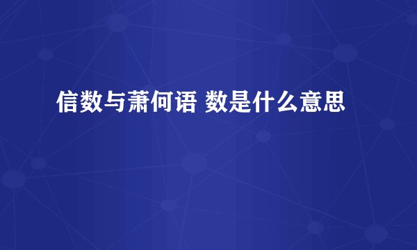 信数与萧何语 数是什么意思