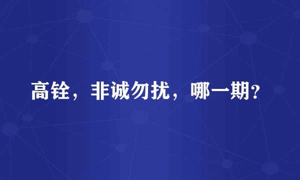 高铨，非诚勿扰，哪一期？