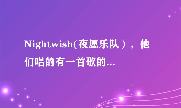 Nightwish(夜愿乐队），他们唱的有一首歌的名字是“NEMO”，这是什么意思啊？