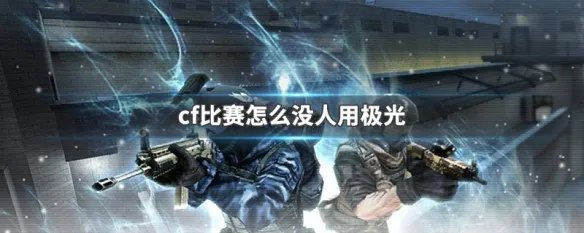 cf比赛怎么没人用极光