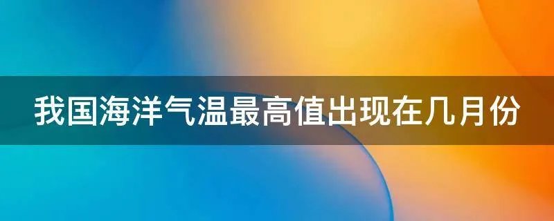 我国海洋气温最高值出现在几月份
