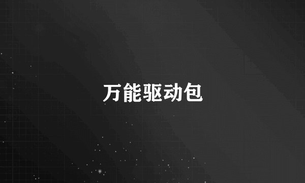 万能驱动包