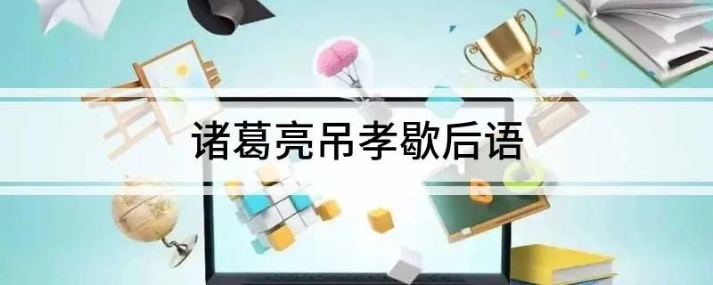 诸葛亮吊孝歇后语