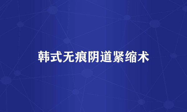 韩式无痕阴道紧缩术