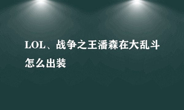 LOL、战争之王潘森在大乱斗怎么出装