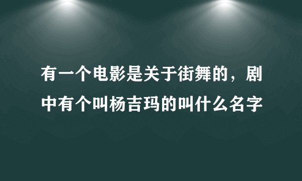 有一个电影是关于街舞的，剧中有个叫杨吉玛的叫什么名字