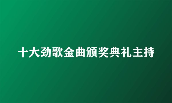 十大劲歌金曲颁奖典礼主持