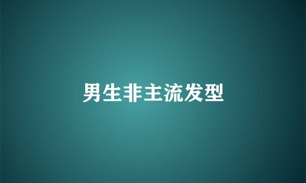 男生非主流发型