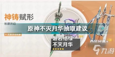 《原神》不灭月华怎么样 不灭月华性价比分析