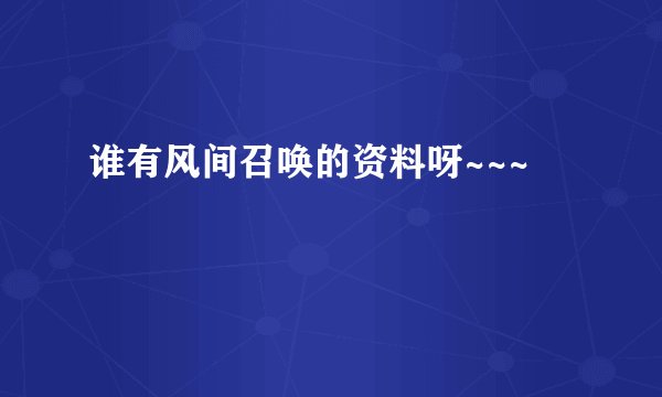谁有风间召唤的资料呀~~~