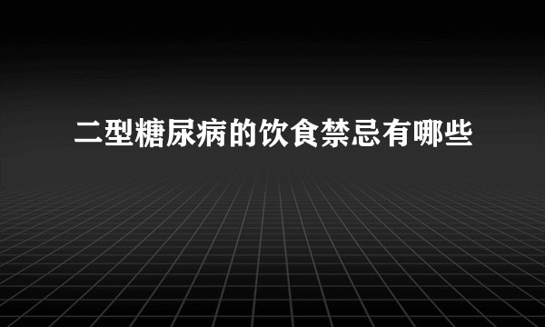 二型糖尿病的饮食禁忌有哪些