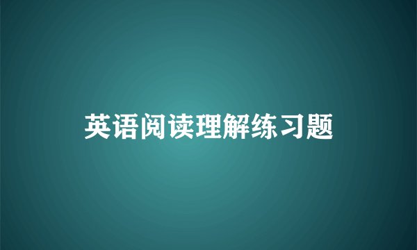 英语阅读理解练习题
