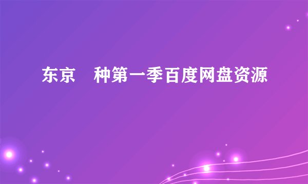 东京喰种第一季百度网盘资源