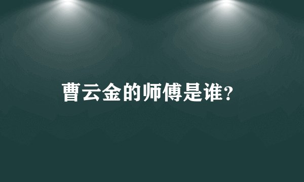 曹云金的师傅是谁？