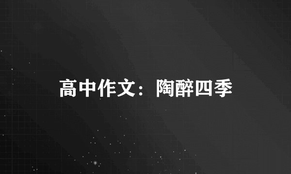 高中作文:陶醉四季