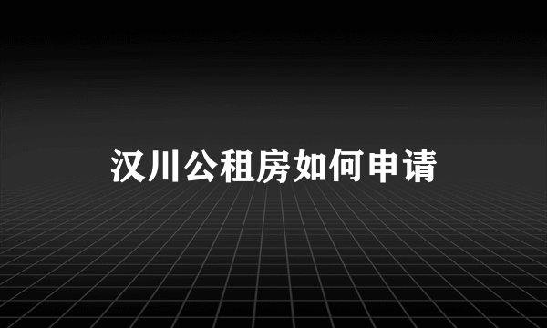 汉川公租房如何申请