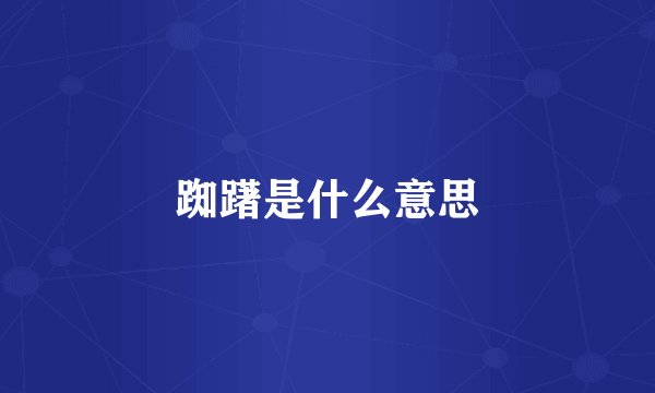 踟躇是什么意思