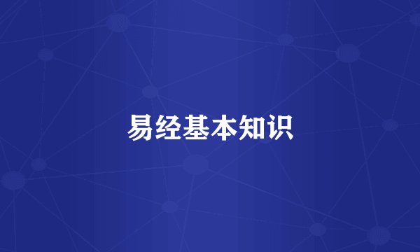 易经基本知识