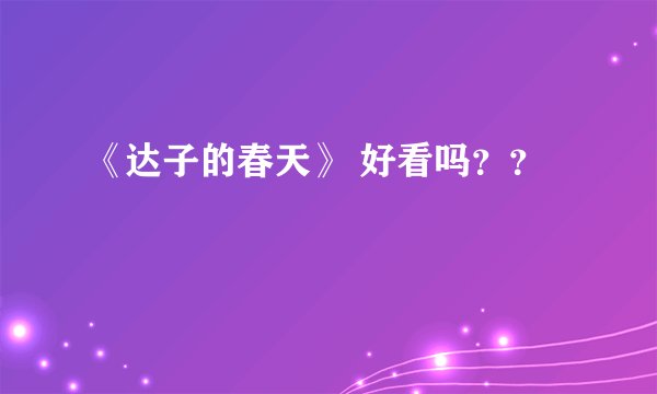 《达子的春天》 好看吗？？