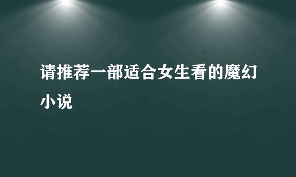 请推荐一部适合女生看的魔幻小说