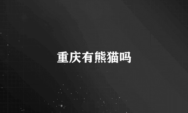 重庆有熊猫吗