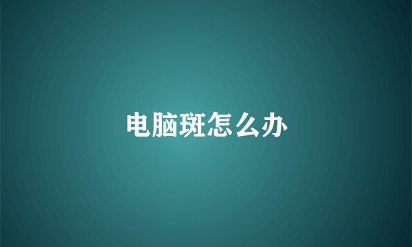 电脑斑怎么办
