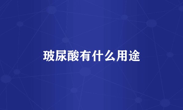 玻尿酸有什么用途