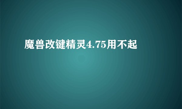 魔兽改键精灵4.75用不起