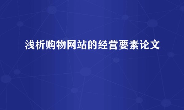 浅析购物网站的经营要素论文