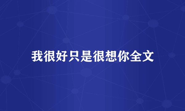 我很好只是很想你全文